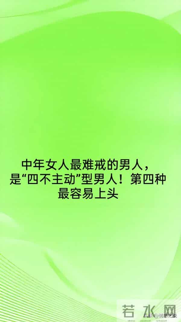 中年女人最难戒的男人,是“四不主动”型男人!第四种最容易上头