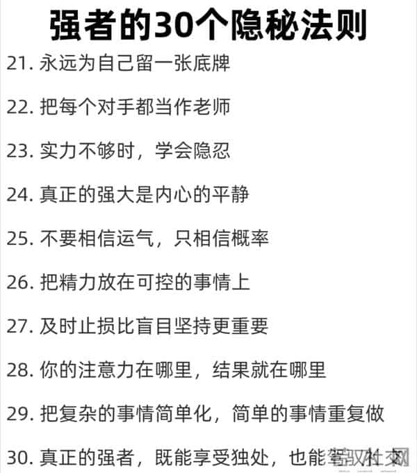 看透人性真相，掌握强者的30个隐秘潜规则，值得收藏