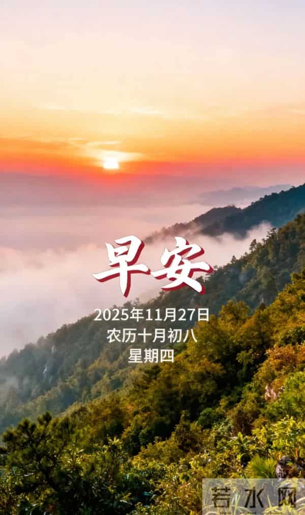 周四早上好 18张最新带日期漂亮问候祝福图片 愿喜乐安康,幸福永久