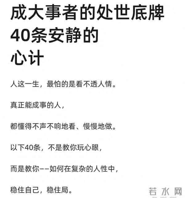成大事者的40条安静心计,藏着最顶级的处世底牌,值得收藏