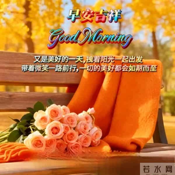 2025年11月27日早上好 早安精美图片 早安周四愉快 早安温馨祝福语