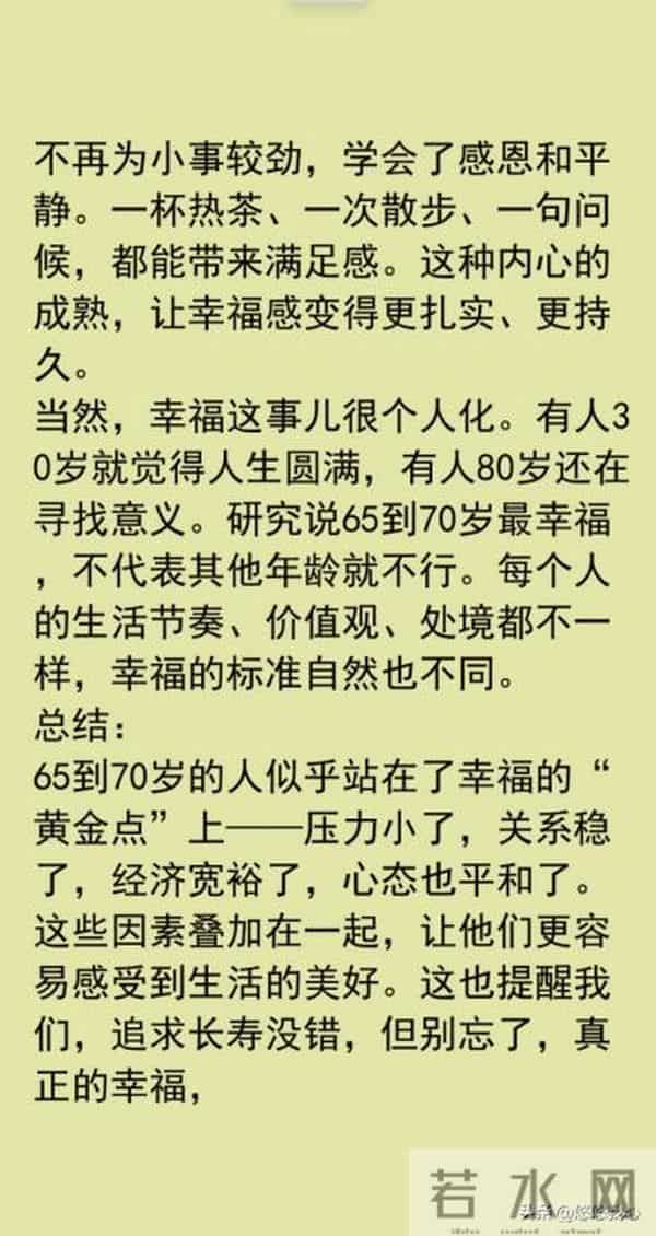 人活得越长越好吗？研究发现，活到65岁至70岁的人是最幸福的