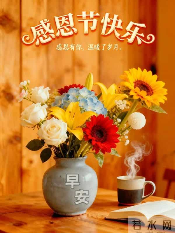 今日感恩节：知恩于心，感恩于行，愿余生我们随喜自在，平安顺遂