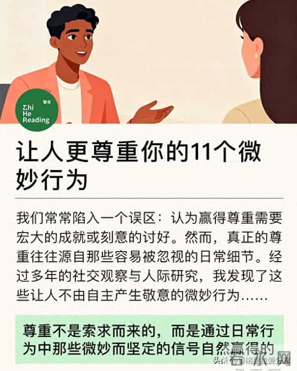 让人更尊重你的11个微妙行为