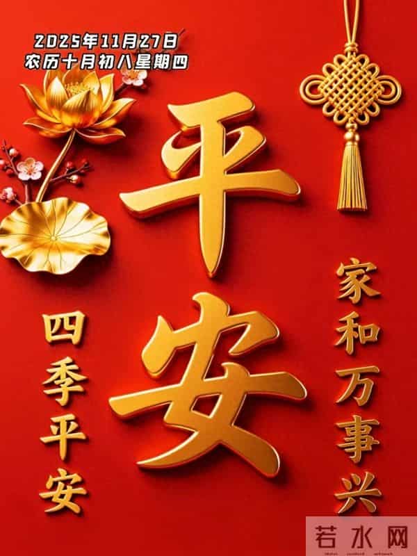 2025年11月27日早上好 周四愉快温馨祝福 早安最新精美图片 早上好