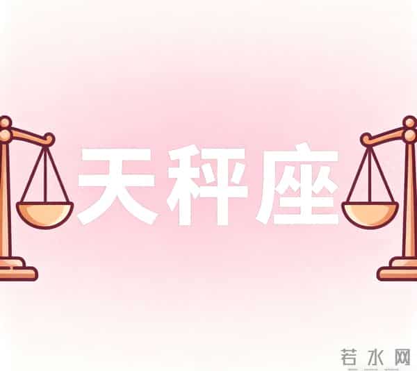 第五名：天秤座，11月27日接下来五天，得跟你说个实在话，交个底