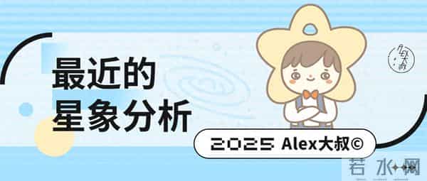 最近的星象分析