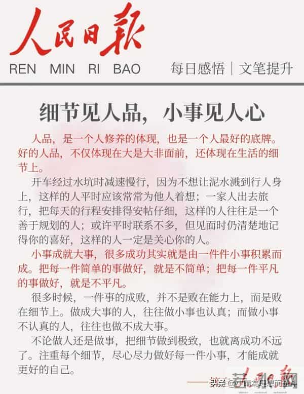 人民日报每日文摘:细节见人品,小事见人心