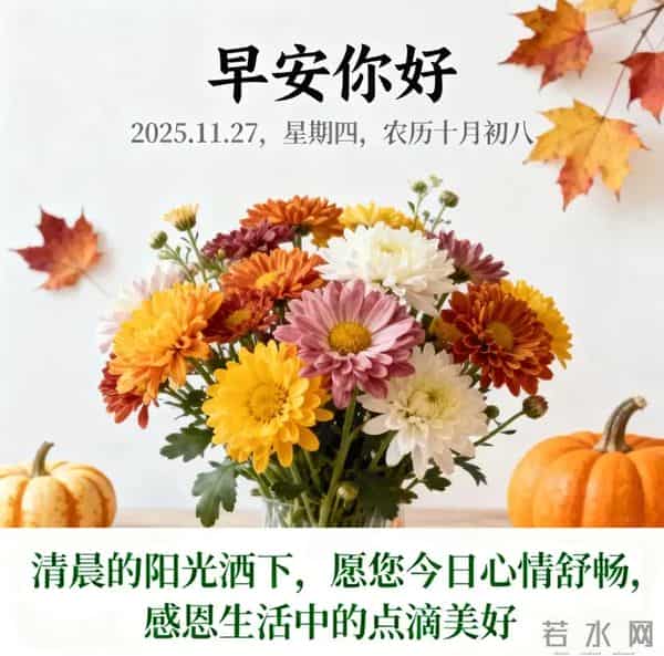 2025.11.27 早安祝福 感恩晨光暖心房 谢亲念友情意长 早安幸福永绵长