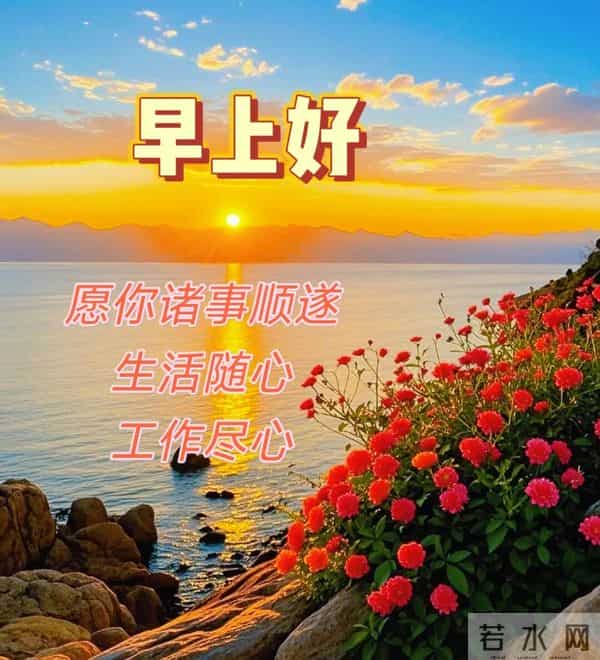 2025年11月27日早上好 周四祝福问候语 早安精美图片 今日喜乐无忧