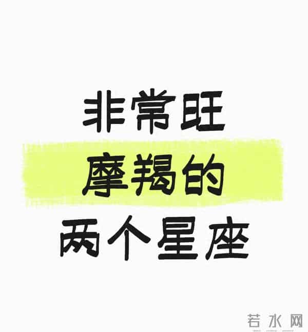 最旺摩羯的两个星座:搭伙干活,越处越顺