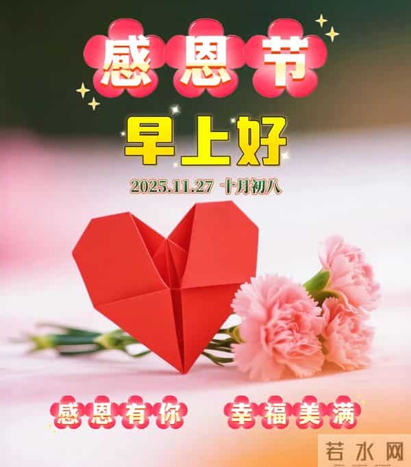 11月27日-漂亮感恩节早安祝福图片，早安祝福语精选