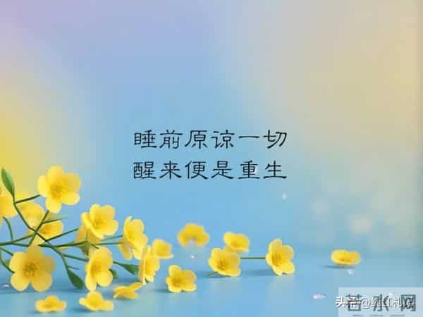 余生很短，别让遗憾太长。