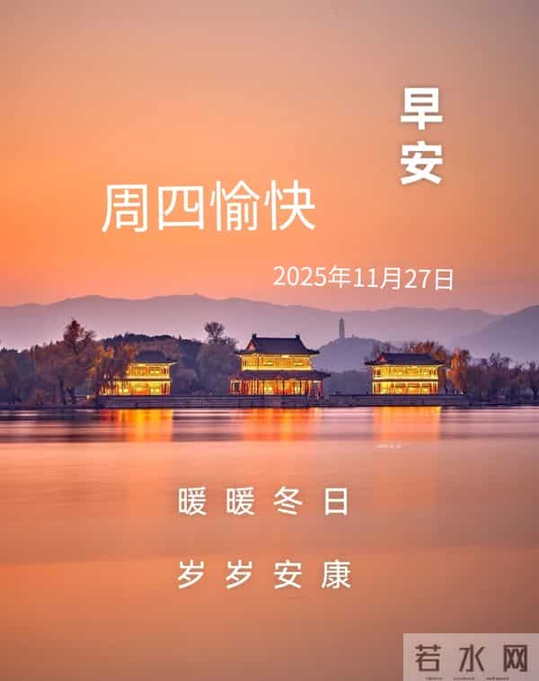 2025年11月27日早上好 早安温馨精美美图祝福语 早安周四愉快 早上好