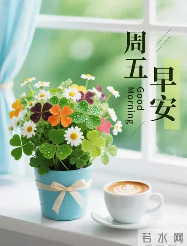 2025年11月28日周五早上好温馨问候语 早安图片 早安祝福精美图片