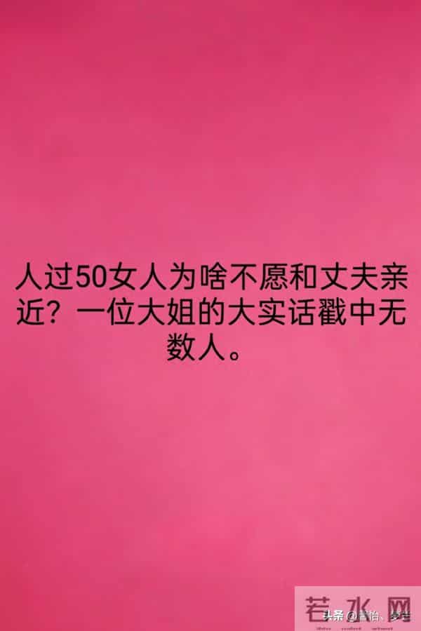 人过50女人为啥不愿和丈夫亲近?一位大姐的大实话戳中无数人。