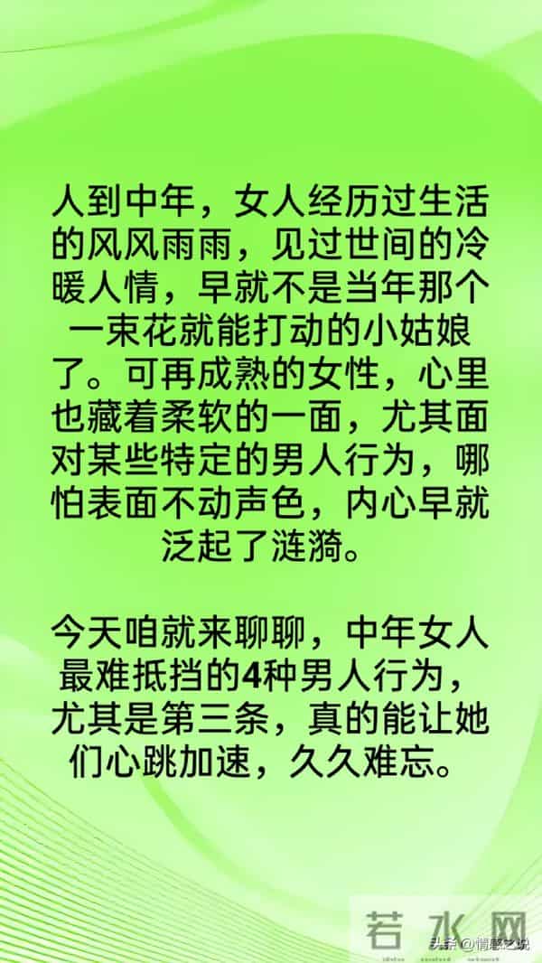 中年女人最难抵挡的4种男人行为，第三条让她心跳加速，久久难忘