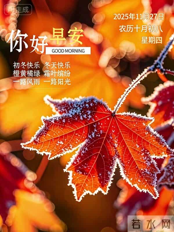 2025.11.27 冬天周四早安愉快!最新精美周四早上好温馨祝福语图片