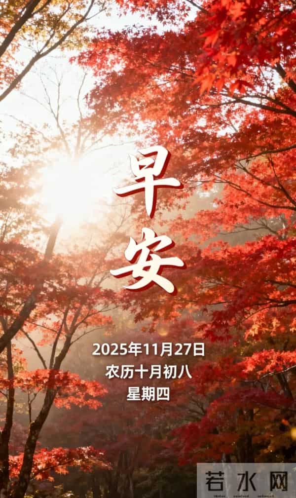 周四早上好 18张最新带日期漂亮问候祝福图片 愿喜乐安康,幸福永久