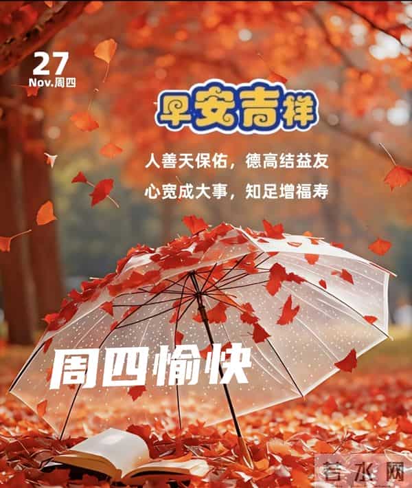 2025年11月27日早上好 早上好温馨问候祝福语 早安精美图片 周四愉快