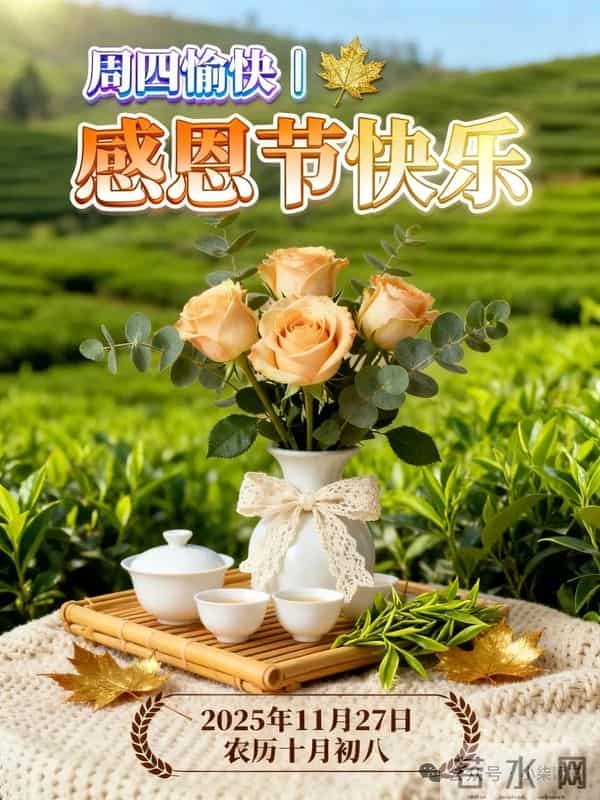 2025年11月27日星期四祝福语、早安漂亮图片- 感恩有你,倍加珍惜