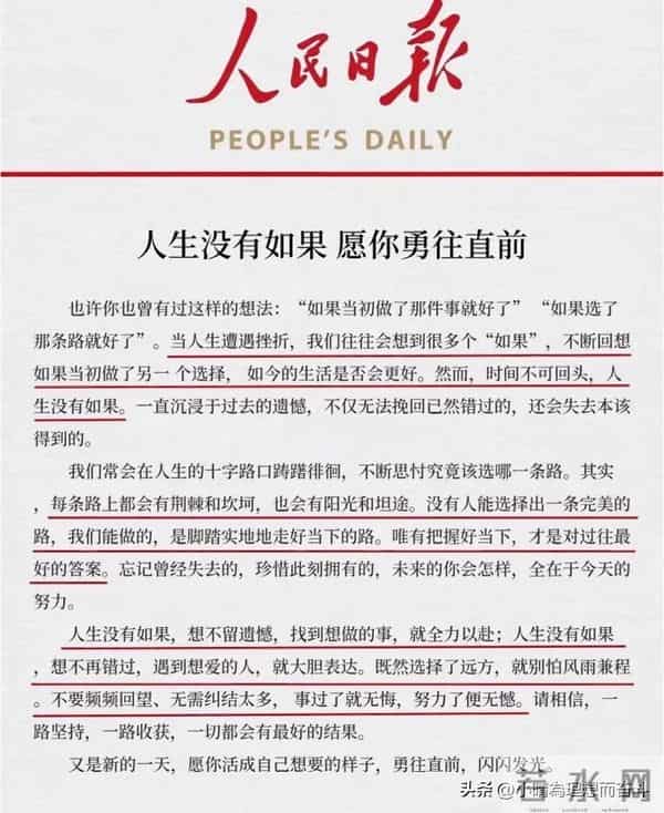 人民日报每日文摘：人生没有如果 愿你勇往直前