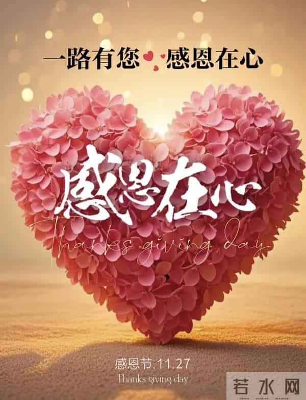 感恩节到了，感谢一路陪伴我的人，感恩有您，风雨同行