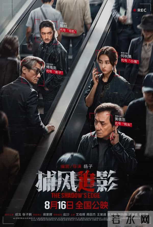 动作爽片《捕风追影》71岁与67岁的双雄对决!