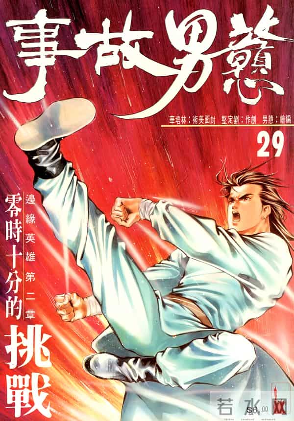 NO.184[港漫]戆男故事（01-30）经典封面鉴赏①