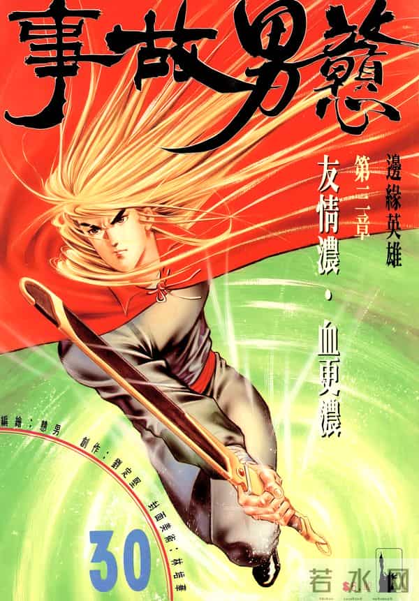 NO.184[港漫]戆男故事（01-30）经典封面鉴赏①