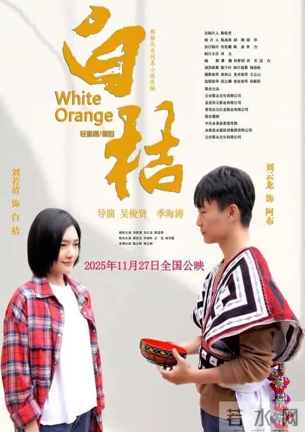 电影《白桔》今日全国温暖献映,谱写乡村振兴中的青春恋曲