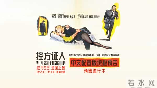 悬疑巅峰之作《控方证人》本周末点映, 上译“天团”献声