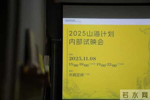山海同行录|粗剪版出炉!2025山海计划内部展映讨论·广州场回顾