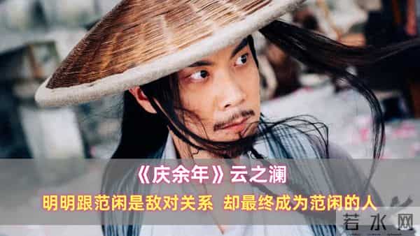 《庆余年》云之澜：明明跟范闲是敌对关系，却最终成为范闲的人