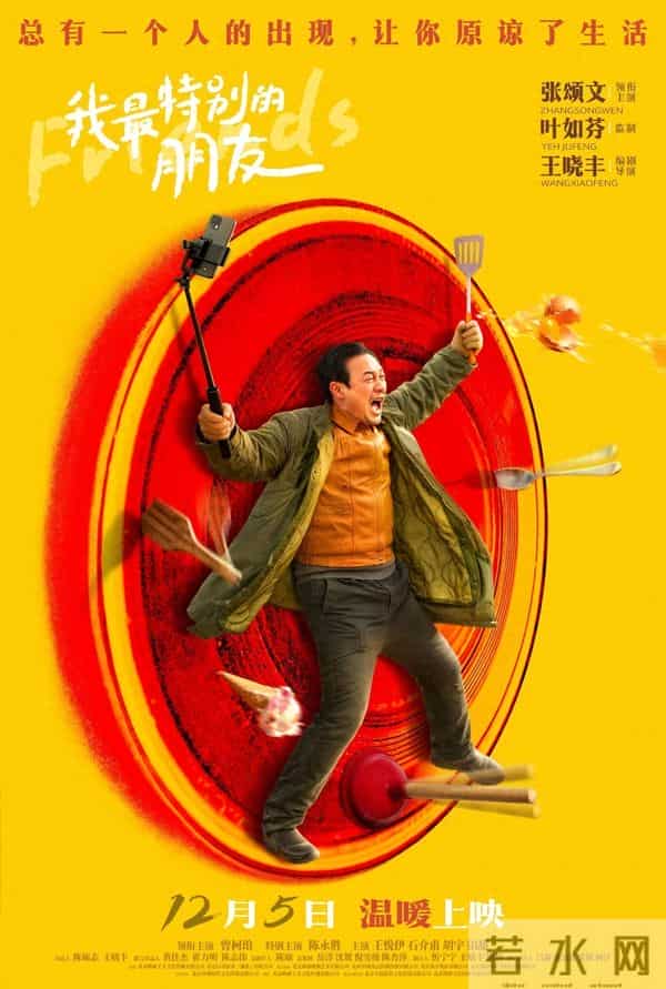 电影《我最特别的朋友》发布终极海报 张颂文笑对生活困境