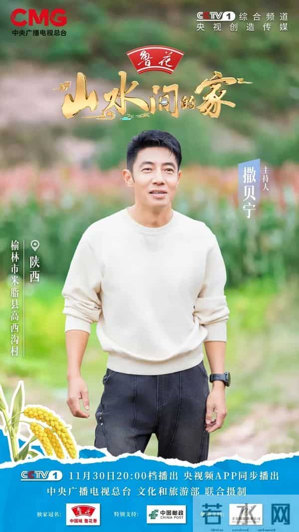 11月30日20时央视一套播出！《山水间的家》打卡米脂高西沟村