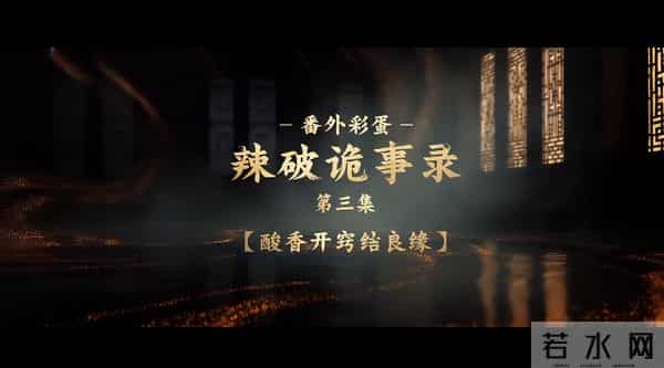 康师傅超长番外太过瘾，《唐诡3》的营销是有点“诡才”！