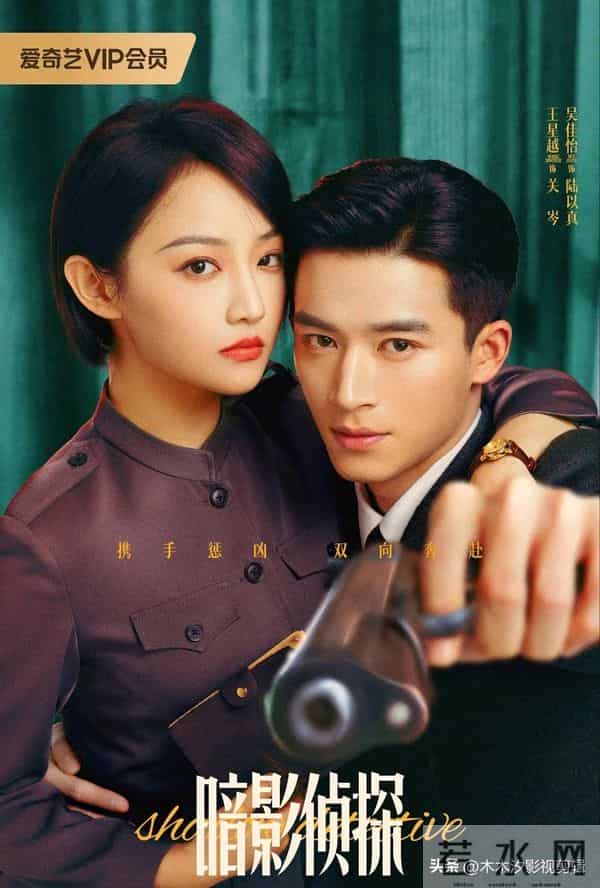 重磅上线！王星越&吴佳怡搭档，民国探案剧《暗影侦探》11-27开播