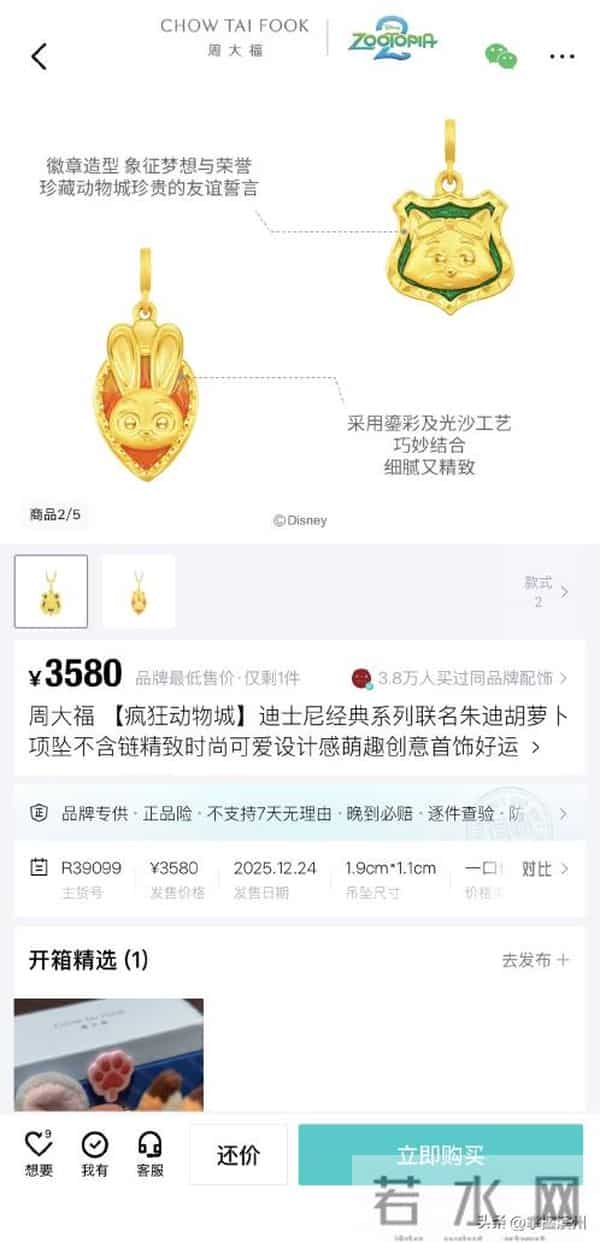 《疯狂动物城2》爆火！3280元“痛金”刷新联名价格上限