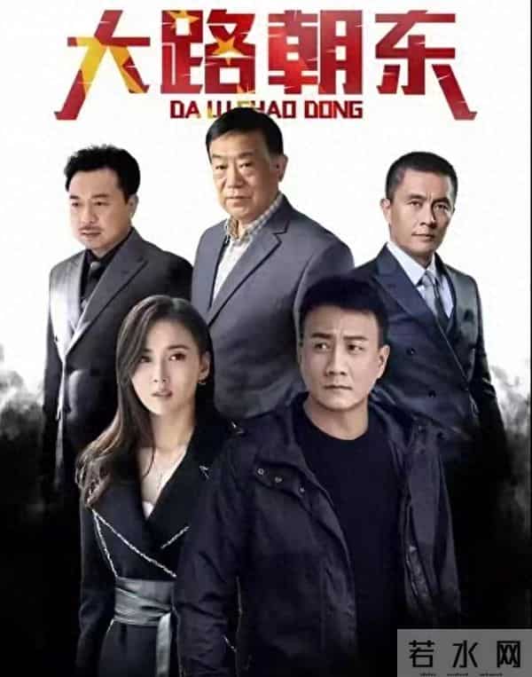 喜欢看反腐的：积压的反腐大剧《大路朝东》即将播出，期待吗？