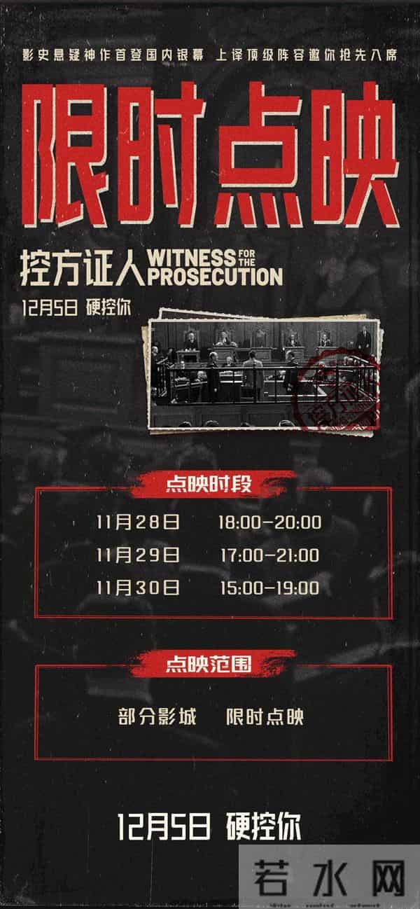 悬疑巅峰之作《控方证人》本周末点映, 上译“天团”献声