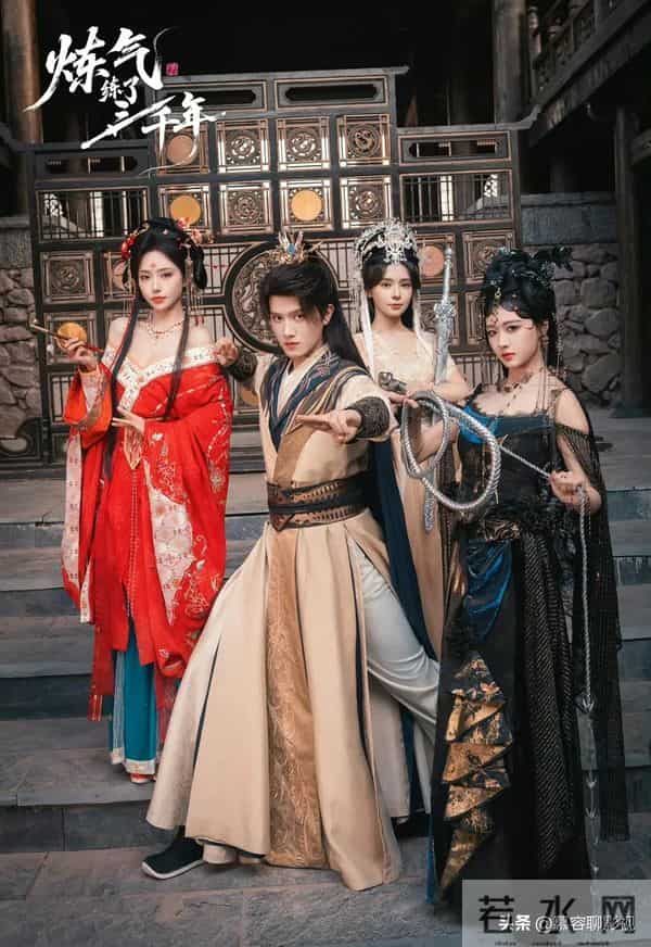 王宇峰新剧《炼气练了三千年》开机！搭档四大美女开启修真之旅！