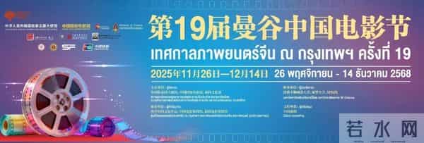 2025年第19届曼谷“中国电影节”开幕