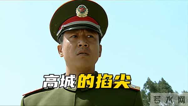 《士兵突击》为什么现在的高城很难在如今的部队掐尖了？