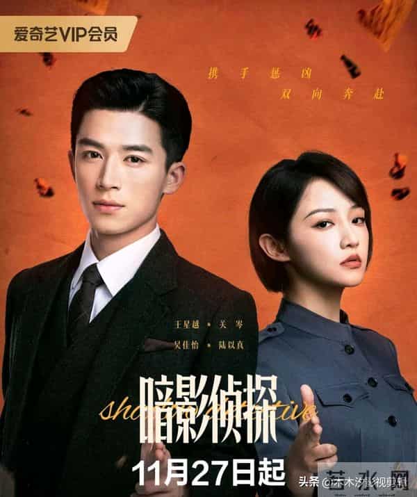 重磅上线!王星越&吴佳怡搭档,民国探案剧《暗影侦探》11-27开播