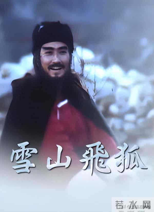 金庸作品电视剧大盘点(1978):雪山飞狐