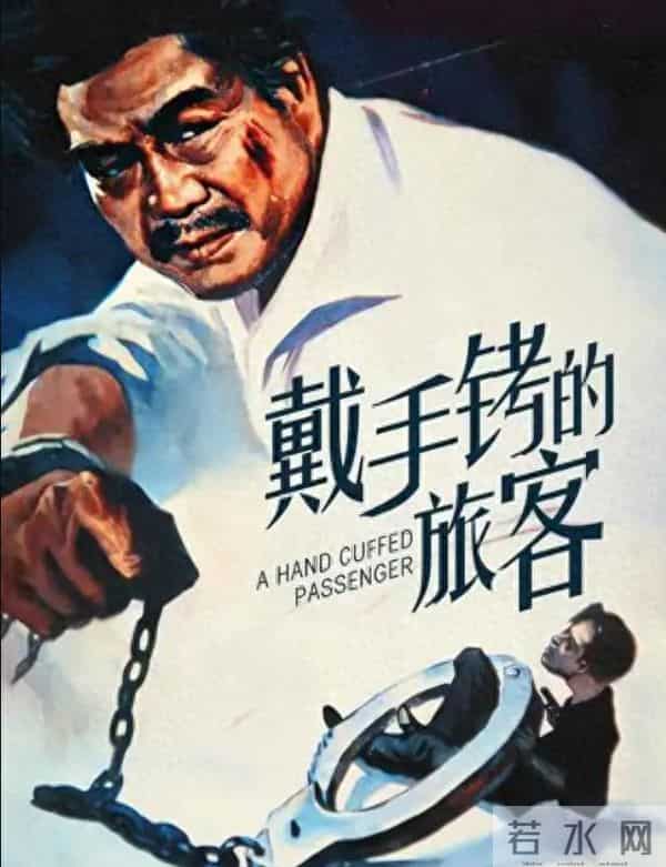 他是电影《戴手铐的旅客》主人公原型，罗瑞卿评价他是：破案专家