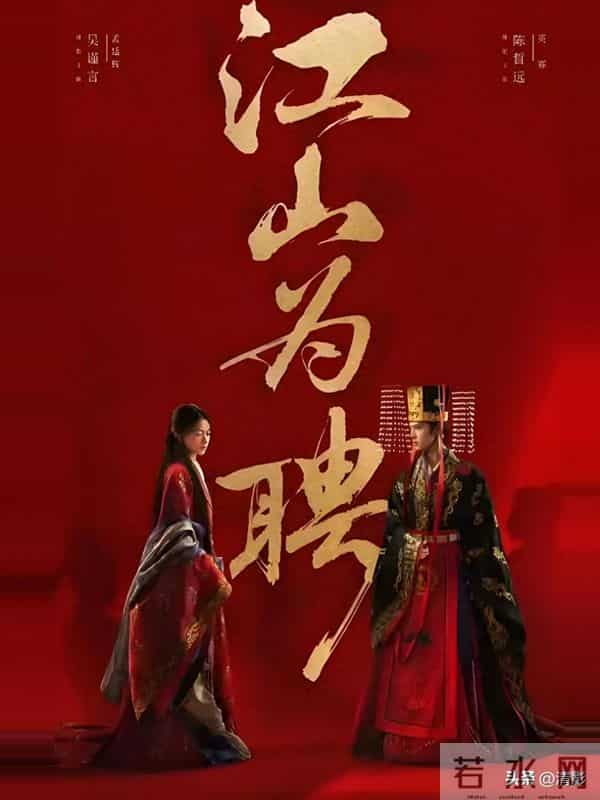 《江山为聘》:吴谨言陈哲远双强权谋与炽烈终章