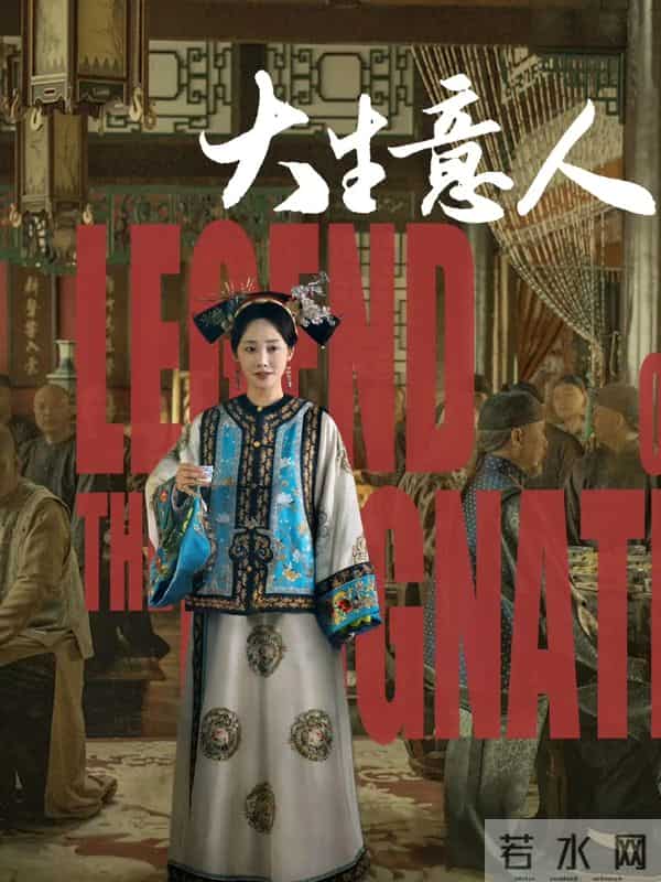 给目前热播国剧排个名- 大生意人第2, 枭起青壤第5, 第1名播放量最高