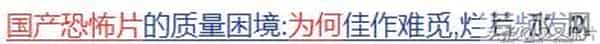 碰瓷《午夜凶铃》，票房只有178万，国产恐怖片叫人一言难尽